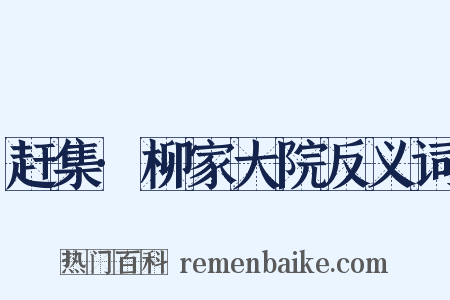 赶集·柳家大院反义词是什么意思的图片